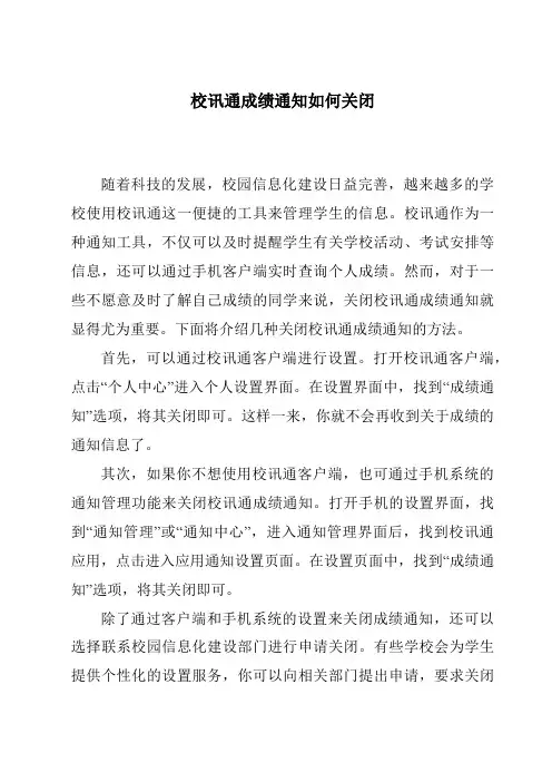 校讯通成绩通知如何关闭