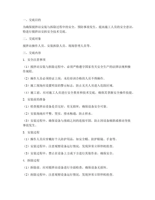 搅拌站安拆安全技术交底模板