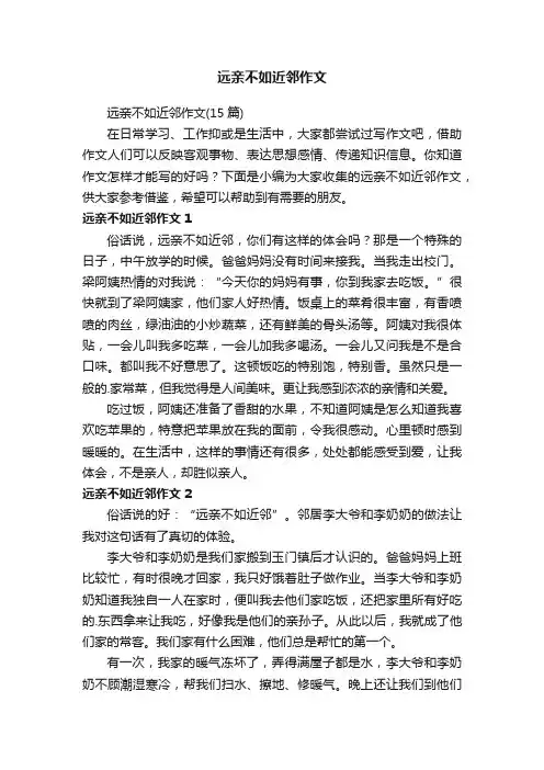 远亲不如近邻作文