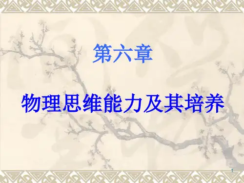 物理思维能力及其培养(课堂PPT)