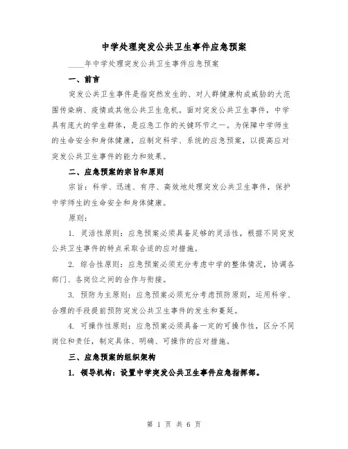 中学处理突发公共卫生事件应急预案(2篇)