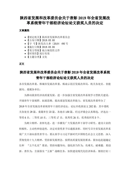 陕西省发展和改革委员会关于表彰2019年全省发展改革系统青年干部经济论坛论文获奖人员的决定