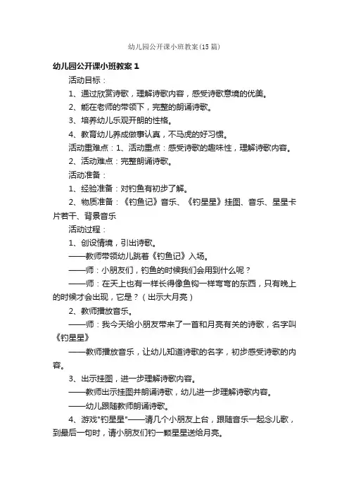 幼儿园公开课小班教案（15篇）