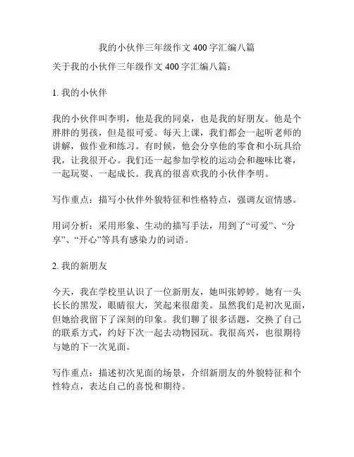 我的小伙伴三年级作文400字汇编八篇