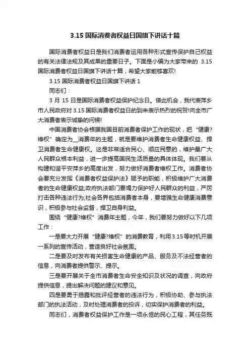 3.15国际消费者权益日国旗下讲话十篇