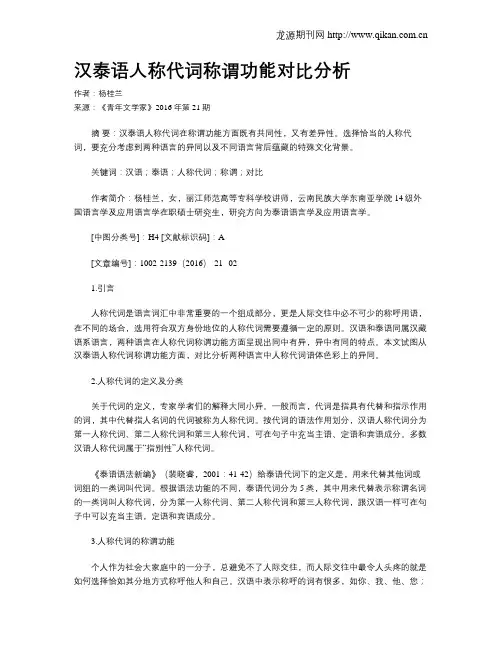 汉泰语人称代词称谓功能对比分析