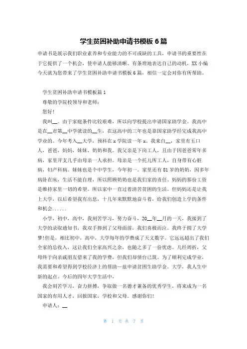学生贫困补助申请书模板6篇