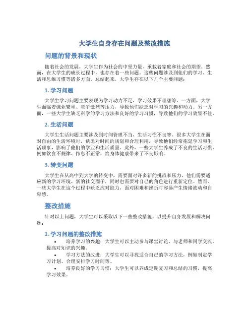 大学生自身存在问题及整改措施