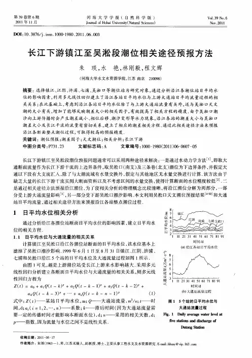 长江下游镇江至吴淞段潮位相关途径预报方法