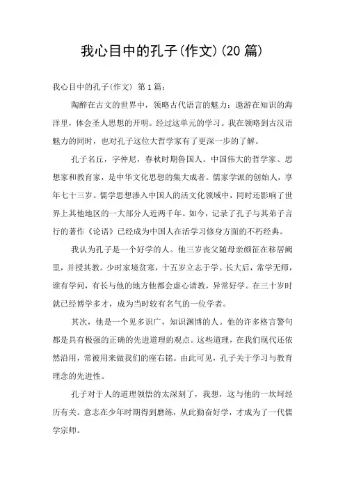 我心目中的孔子(作文)(20篇)