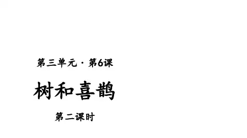 人教(部编版)树和喜鹊ppt2