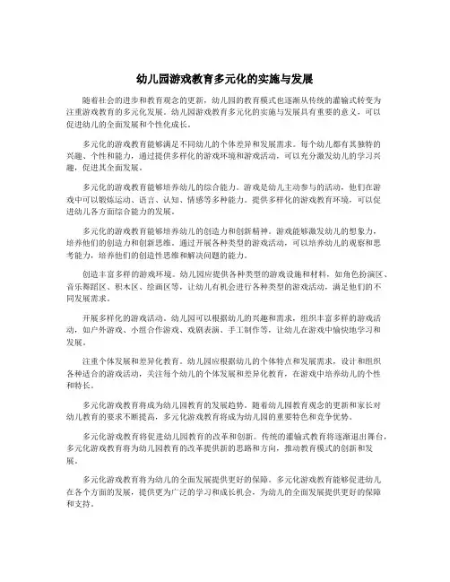 幼儿园游戏教育多元化的实施与发展