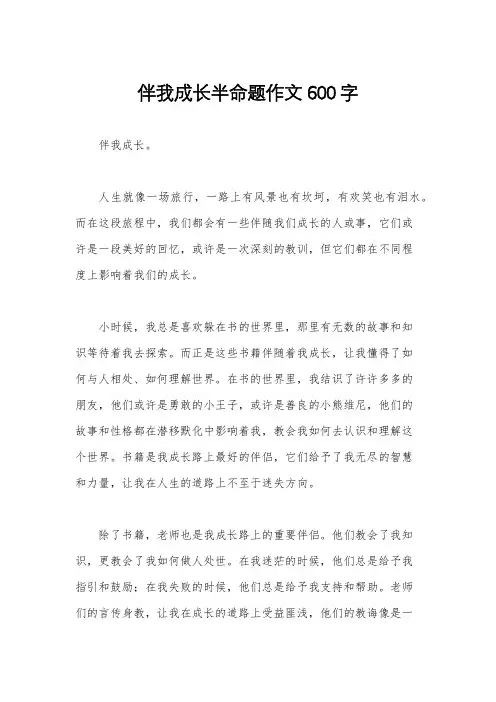伴我成长半命题作文600字