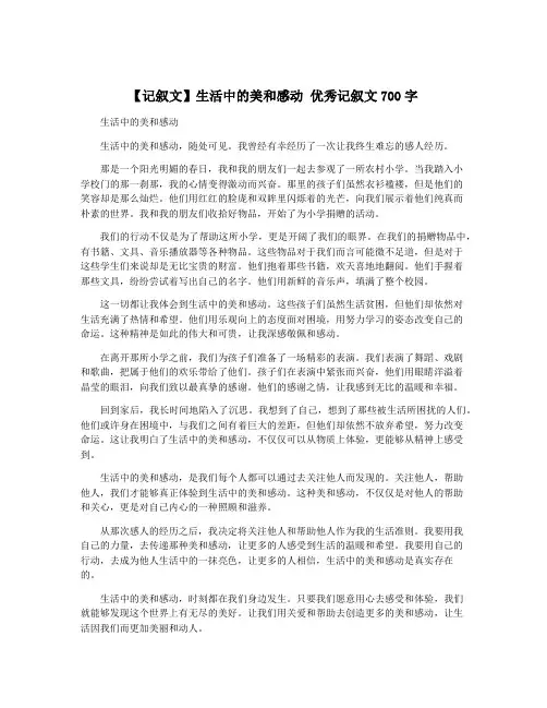 【记叙文】生活中的美和感动 优秀记叙文700字