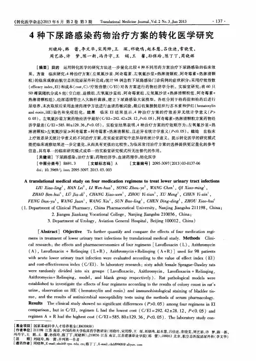 4种下尿路感染药物治疗方案的转化医学研究