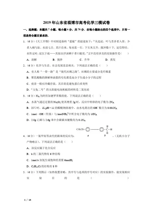 【精品高考化学】2019年山东省淄博市高考化学三模试卷+答案