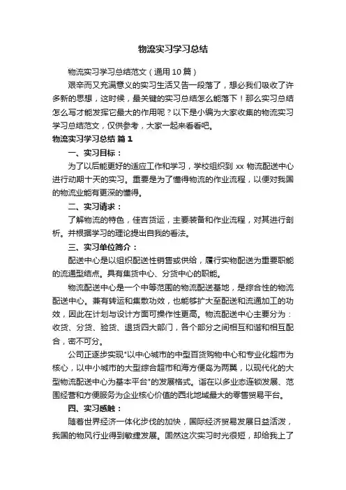 物流实习学习总结范文（通用10篇）
