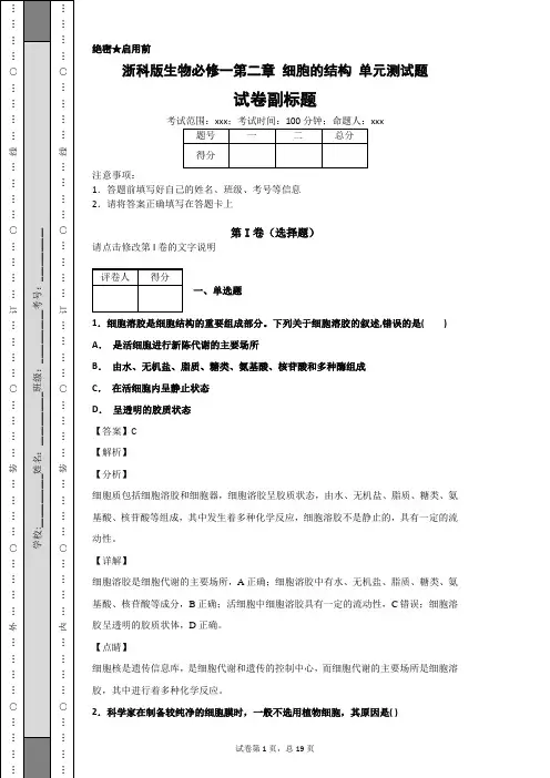 浙科版生物必修一第二章 细胞的结构 单元测试题
