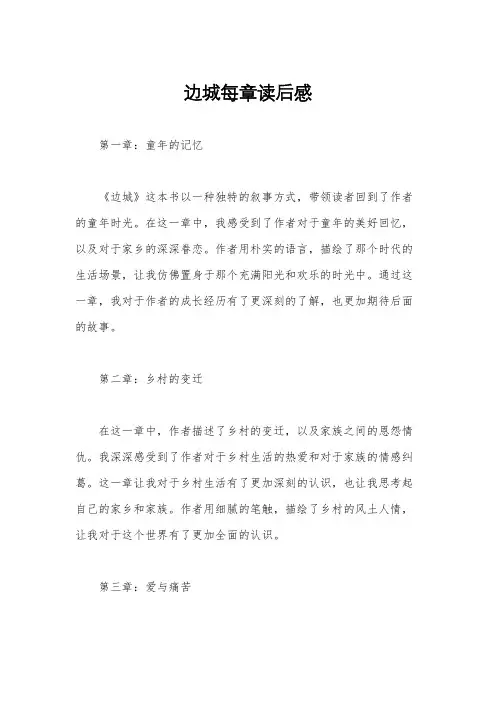边城每章读后感