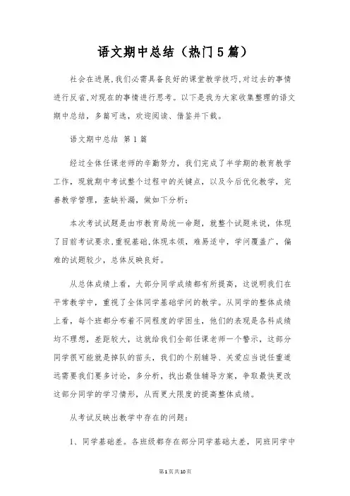 语文期中总结(5篇)