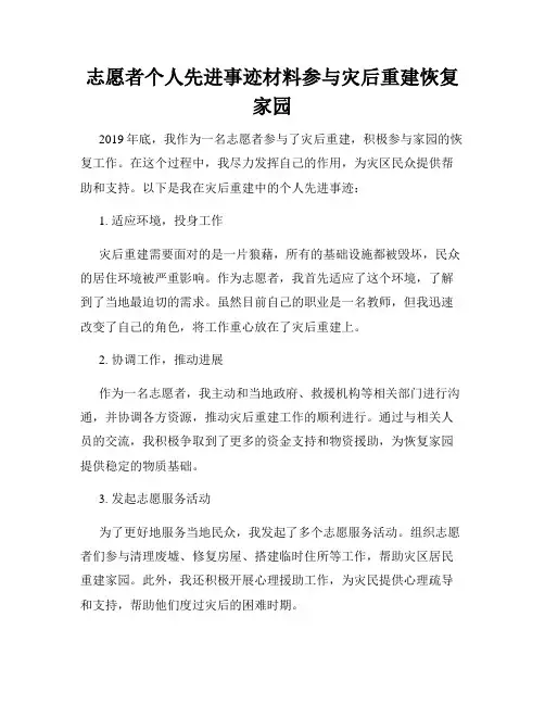 志愿者个人先进事迹材料参与灾后重建恢复家园