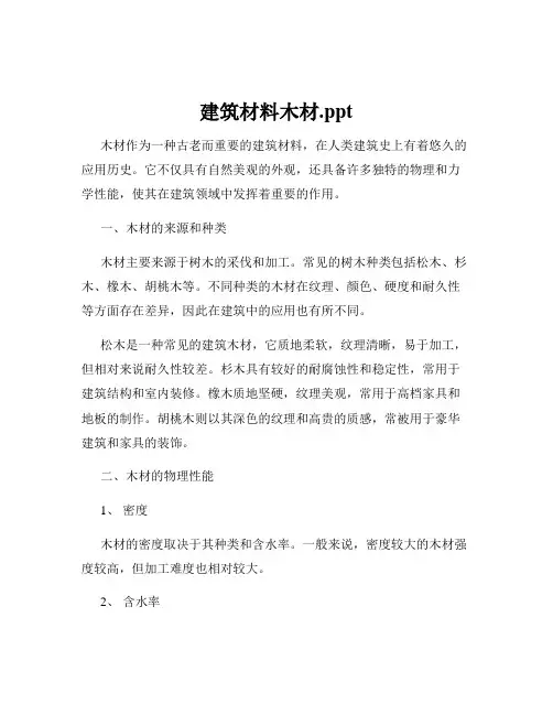 建筑材料木材.ppt