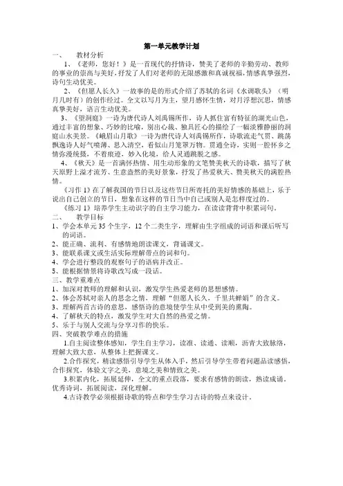 苏教版四年级语文上册各单元教学计划