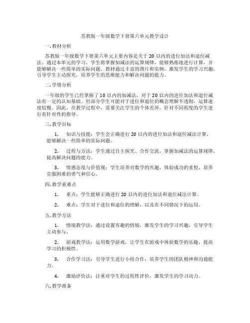 苏教版一年级数学下册第六单元教学设计