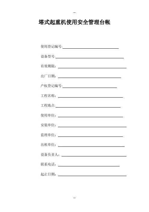 建筑起重机械使用安全管理台帐(塔式起重机)