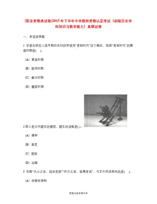 [职业资格类试卷]2015年下半年中学教师资格认定考试(初级历史学科知识与教学能力)真题试卷.doc
