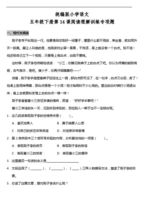 部编版语文五年级下册  第14课《刷子李》阅读专项训练题(含答案)