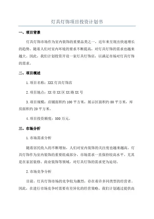 灯具灯饰项目投资计划书