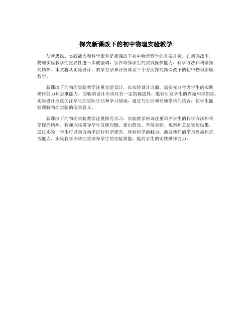 探究新课改下的初中物理实验教学