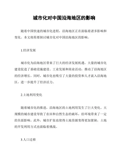 城市化对中国沿海地区的影响