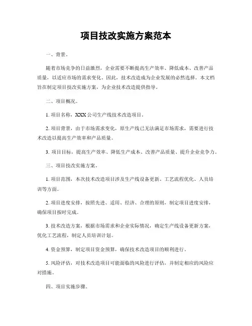 项目技改实施方案范本