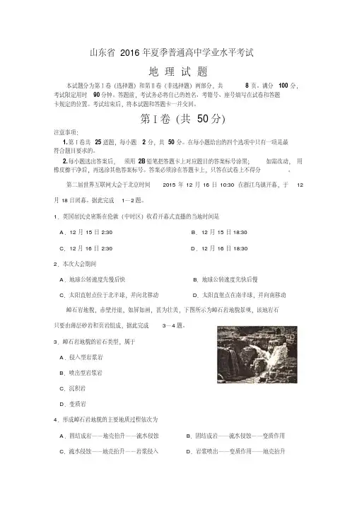 【高考必备】2016年山东省夏季高中学业水平测试地理试题word版含答案