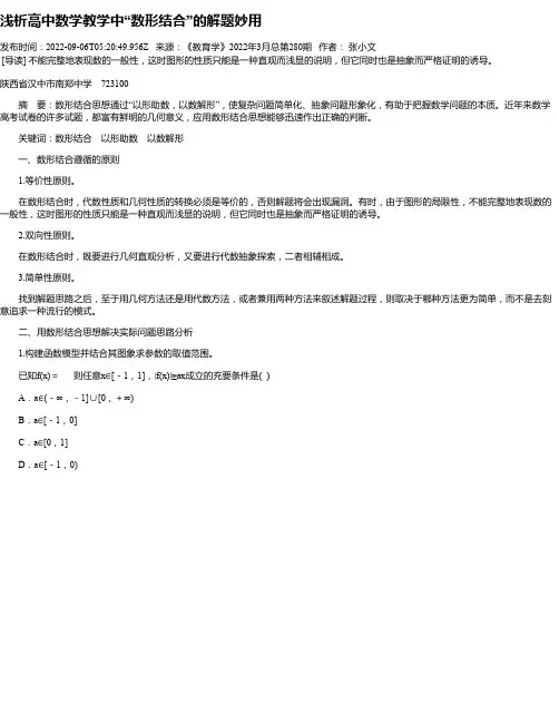 浅析高中数学教学中“数形结合”的解题妙用