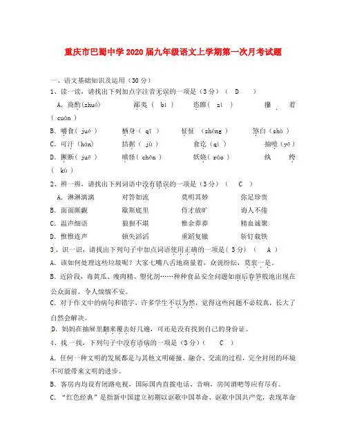 重庆市巴蜀中学2020届九年级语文上学期第一次月考试题