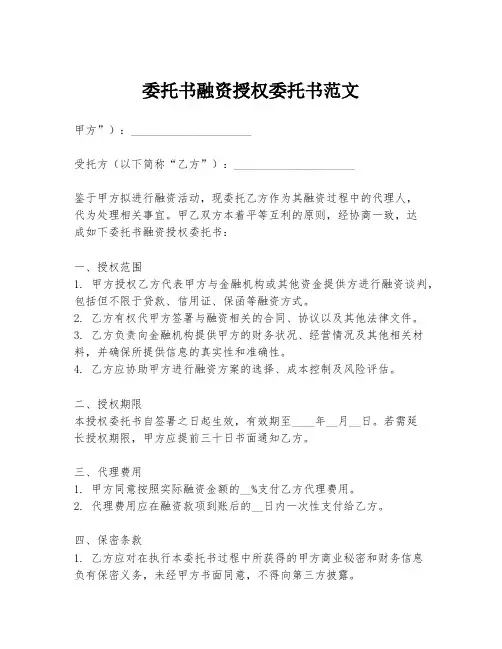委托书融资授权委托书范文