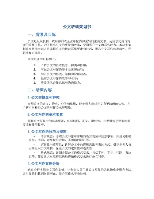 公文培训策划书