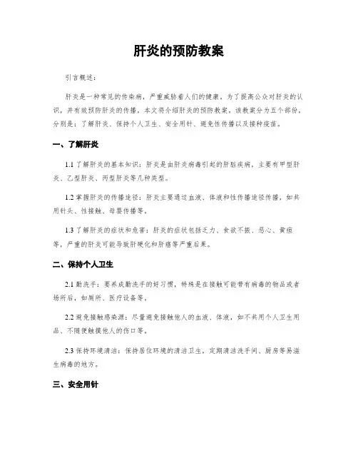 肝炎的预防教案