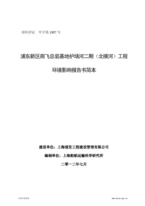 浦东新区商飞总装基地护场河二期(北横河)工程环境影响报告