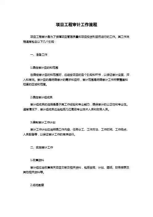 项目工程审计工作流程