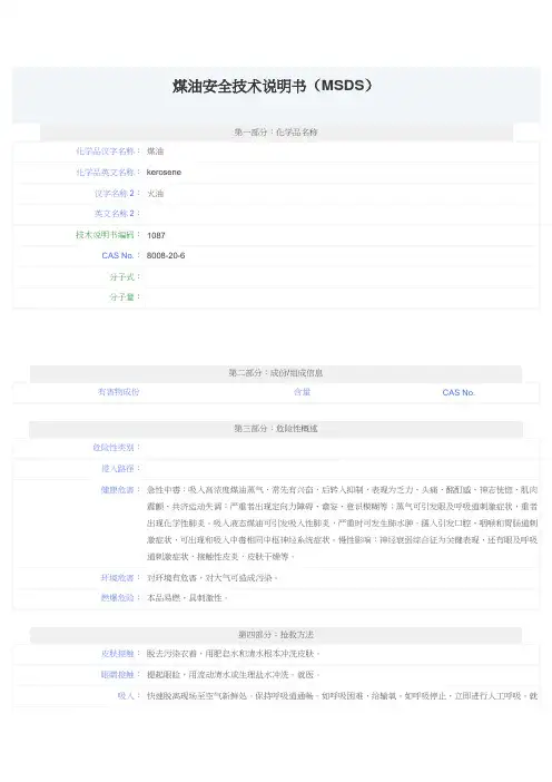 煤油安全技术说明书(MSDS)