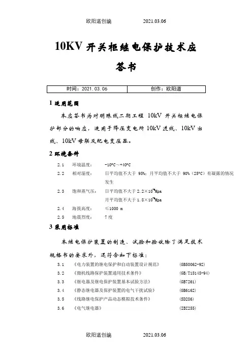 10kV继电保护技术方案及说明之欧阳道创编