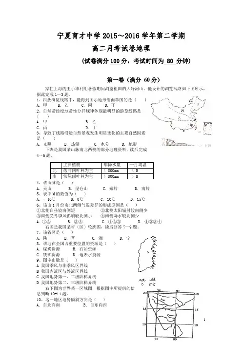 宁夏育才中学勤行校区2015-2016学年高二下学期第一次月考地理试卷