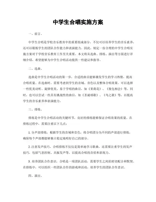 中学生合唱实施方案