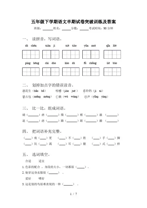五年级下学期语文半期试卷突破训练及答案