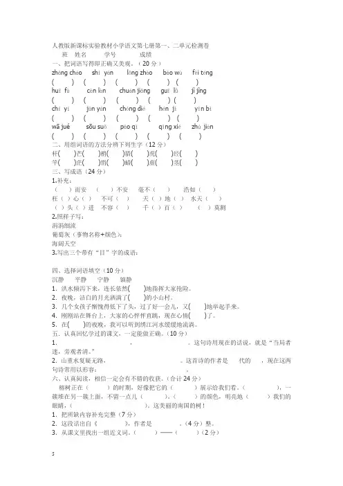 人教版新课标实验教材小学语文第七册第一、二单元检测卷
