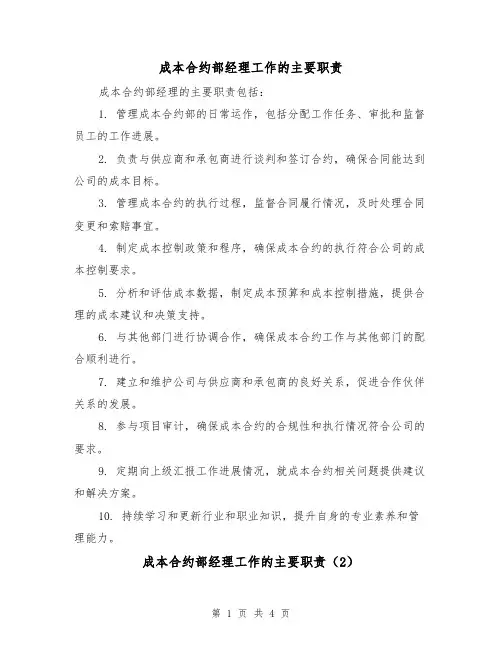 成本合约部经理工作的主要职责（3篇）